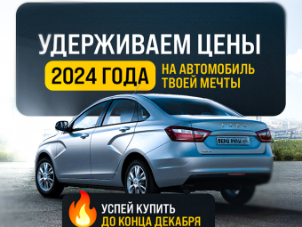 Удерживаем цены 2024 года