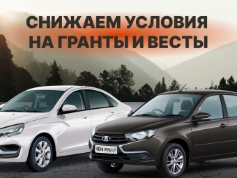 Снижаем условия на Гранты и Весты