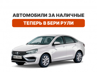 Автомобили за наличные